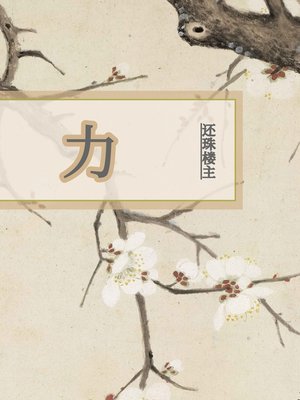 cover image of 力